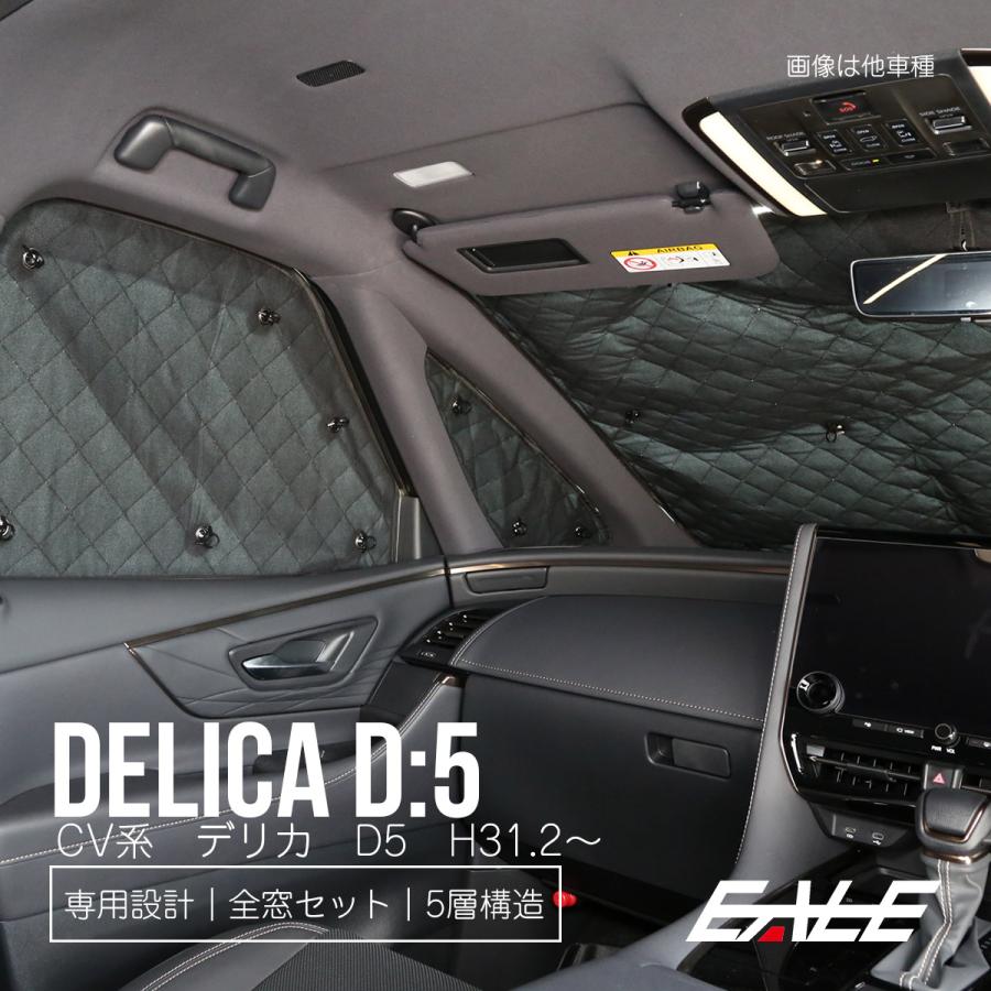 三菱（MITSUBISHI） デリカ D5 CV系 サンシェード D:5 H31.2以降 全窓
