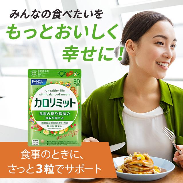 カロリミット ファンケル 90粒 30回分 サプリメント 機能性表示食品
