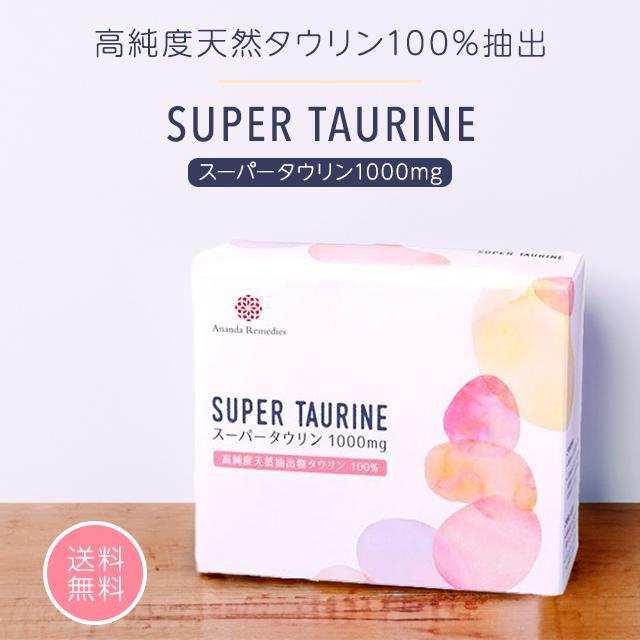 スーパータウリン 1000mg サプリメント ファスティング 健康 食品添加