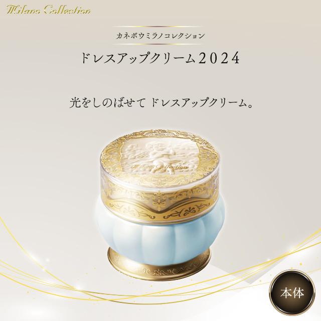 ミラノコレクション カネボウ ドレスアップクリーム 2024 SPF20 PA++