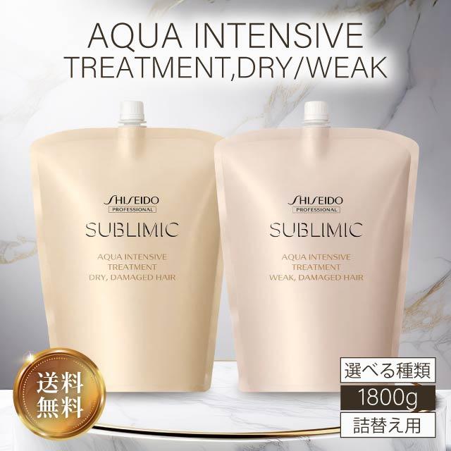 SUBLIMIC 資生堂 サブリミック アクアインテンシブ トリートメント D W