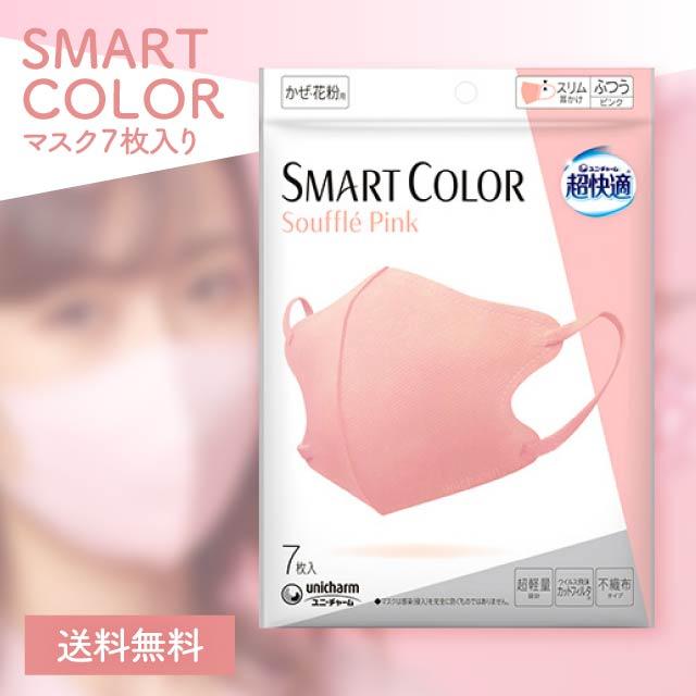 超快適マスク ユニ・チャーム SMART COLOR スフレピンク ふつう 7枚