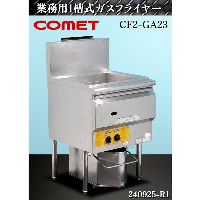 送料別】☆コメットカトウ 業務用 ガスフライヤー 油量20L