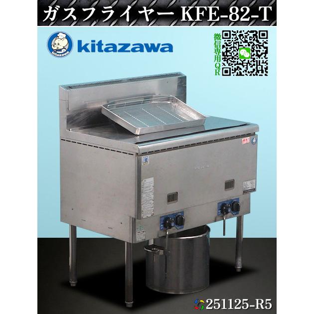 北沢産業 フライヤー ガスフライヤー 2槽ガスフライヤー KFE-82-T 2013