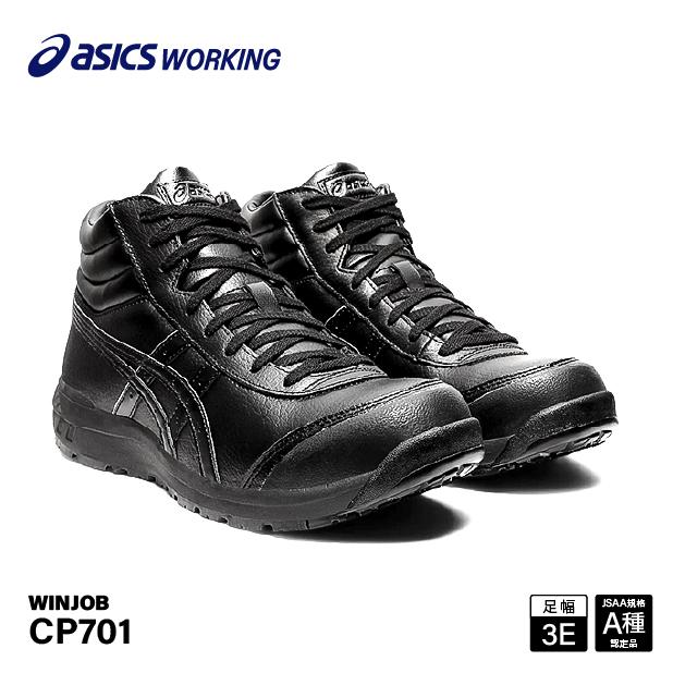 ASICS（アシックス） 安全靴 ウィンジョブCP701 ブラックXブラック