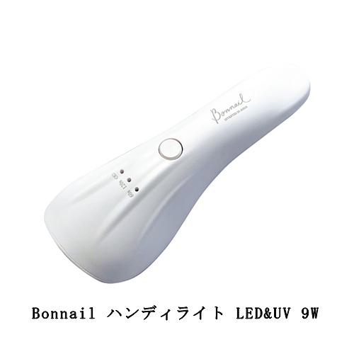 ボンネイル Bonnail ハンディライト LED&UV 9W LEDライト UVライト