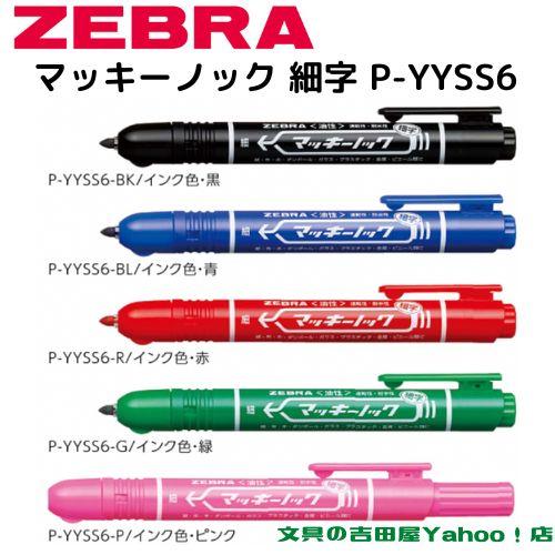 マッキー ゼブラ 油性マーカー マッキーノック 細字 P-YYSS6 全5色 1本