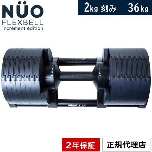 フレックスベル FLEXBELL 可変式ダンベル 新型 2kg刻み 36kg