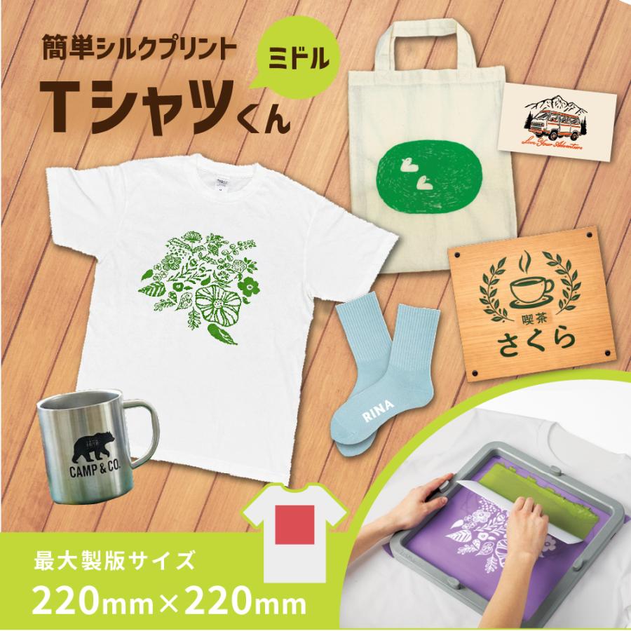 シルクプリントキット Tシャツくんミドル T-M22 HR-101390016 | 自作