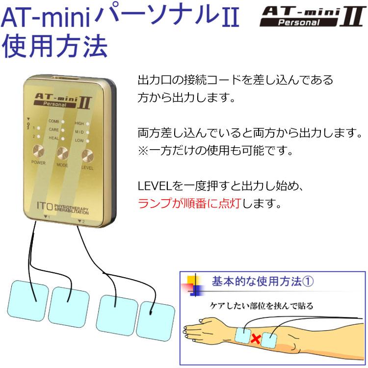 伊藤超短波 AT-mini Personal II エイティミニパーソナル2 マイクロ
