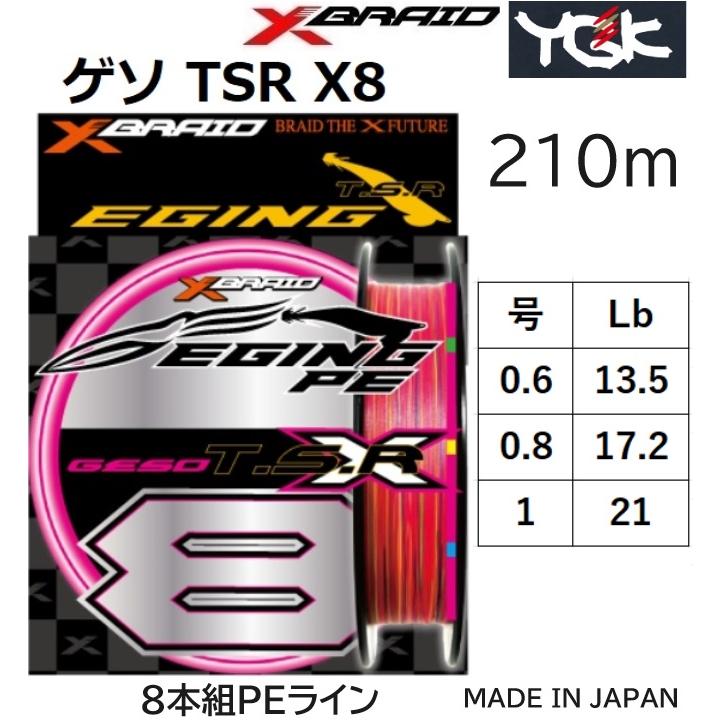 YGK YGK・よつあみ XBRAID ゲソTSR X8 210m 0.6,0.8,1号 13.5,17.2
