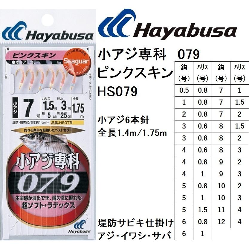 Hayabusa（ハヤブサ） 小アジ専科079 ピンクスキン HS079 0.5, 1, 2, 3