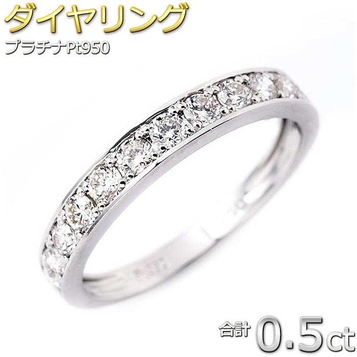 ダイヤモンド リング ハーフエタニティ 0.5ct プラチナ Pt950 ダイヤ