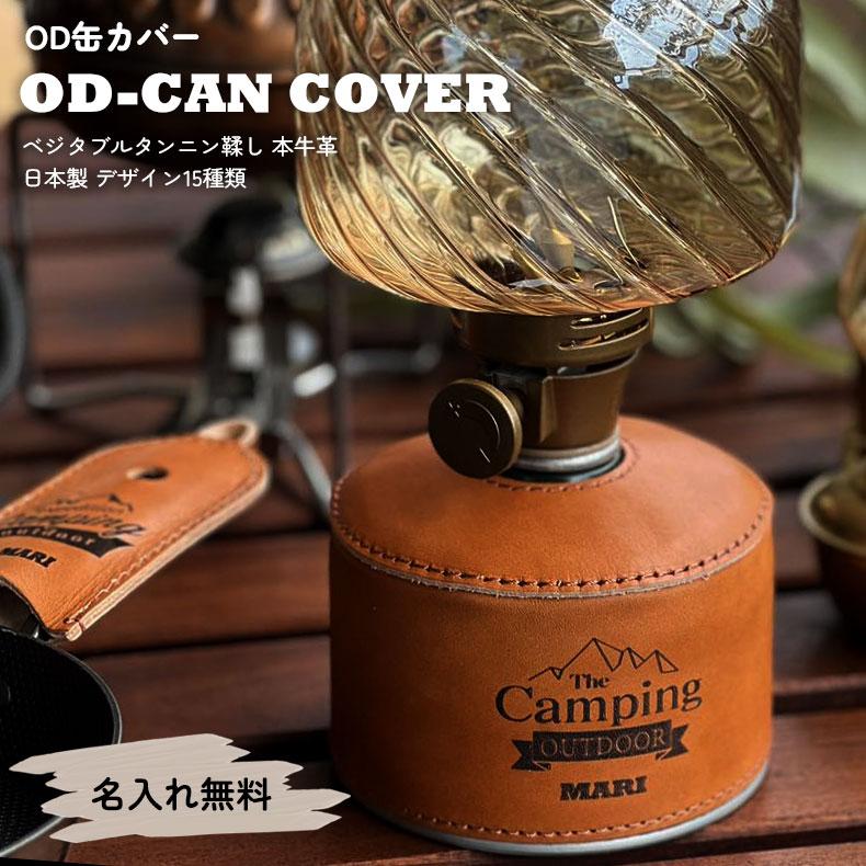 OD缶 オーダーメイド ガス缶 カバー ケース 名入れ 本革 アウトドア OD