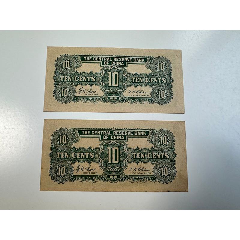 中央儲備銀行 壹角 22年 未発行紙幣 在外銀行券 中国紙幣 未使用 札