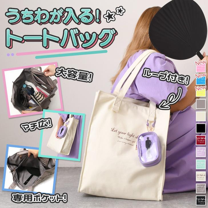 トートバッグ ループ付き うちわ対応 うちわが入る 大容量 多収納 マチ