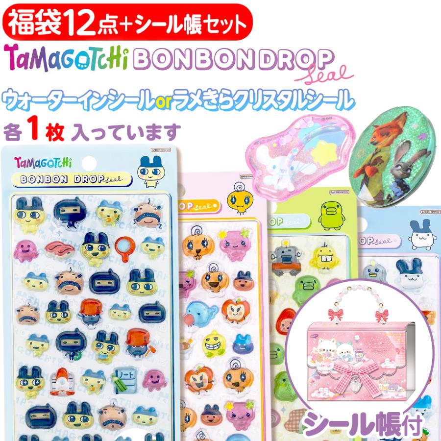 シール福袋 12店セット＋シール帳(BONBON DROP 正規メーカー クーリア