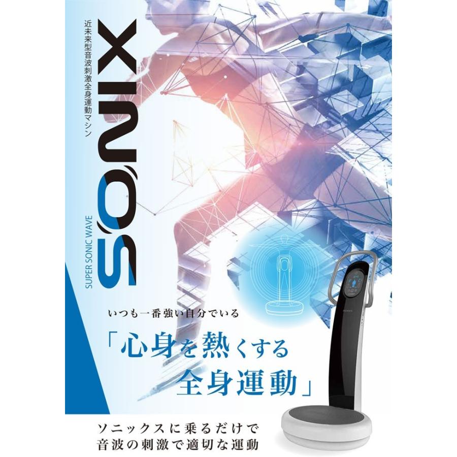 SONIX (ソニックス) 近未来型音波刺激全身運動マシン 正規販売代理店