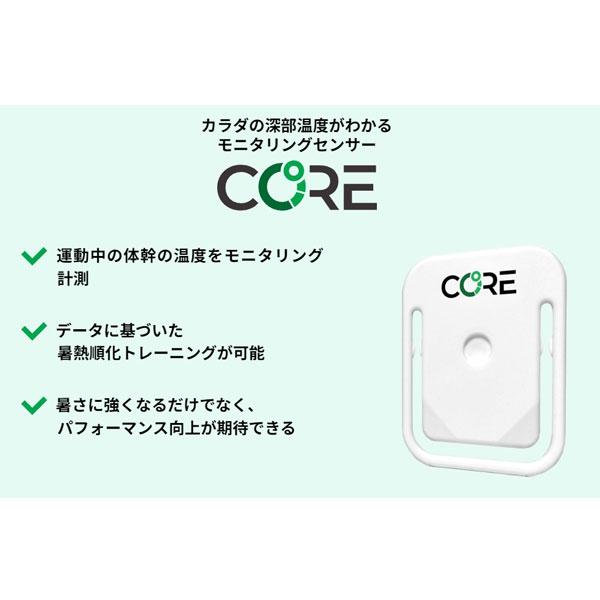 CORE コア 深部温度 モニタリングセンサー 体温 暑熱順化
