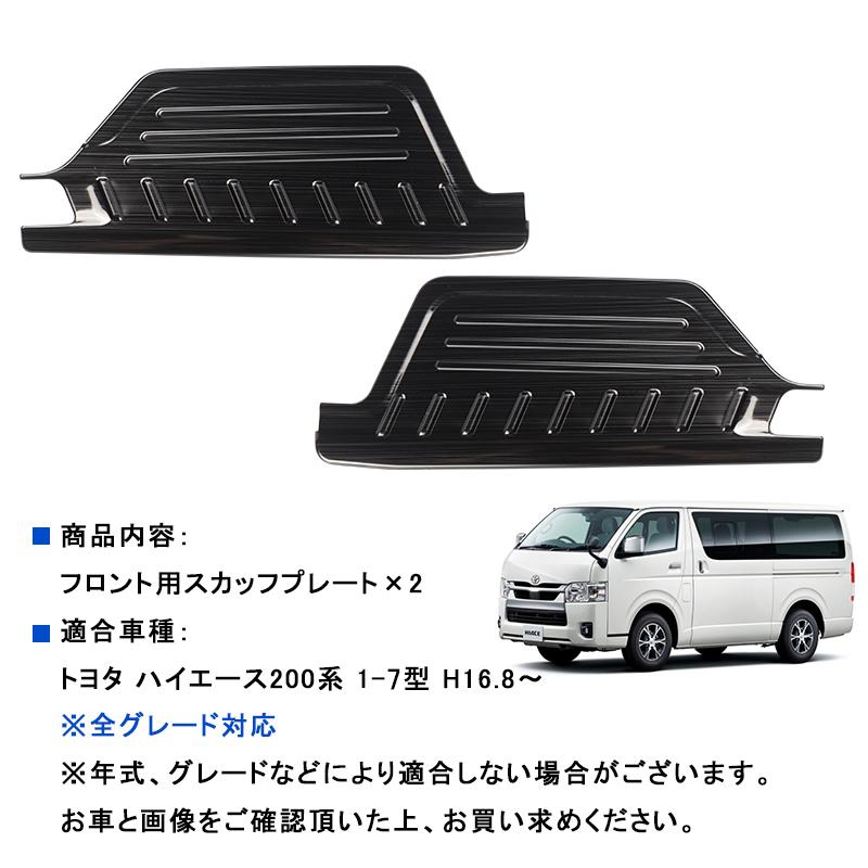 ☆ハイエース200系 1-8型 HIACE スカッフプレート フロント用 2枚