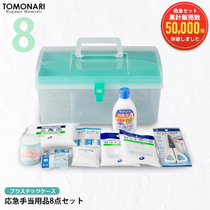 応急手当用品8点セット プラスチック製救急箱 救急セット スポーツ