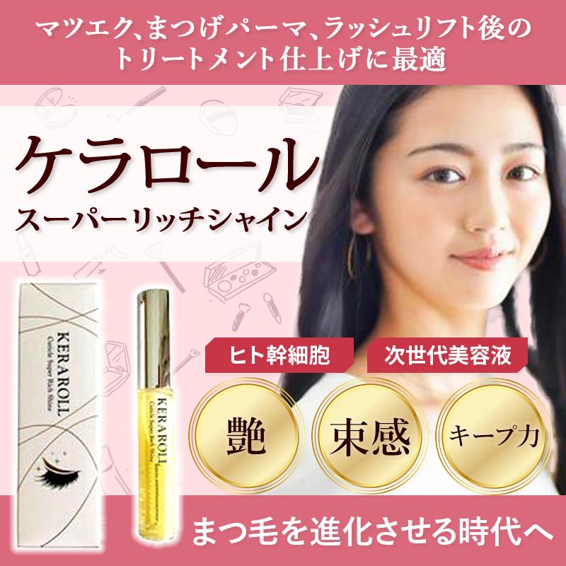 束感まつげ ケラロール スーパーリッチシャイン まつげパーマ まつげ