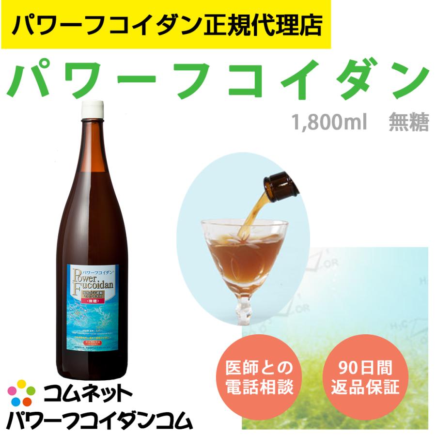 公式 パワーフコイダン 1,800ml 無糖 液体タイプ 低分子化フコイダン