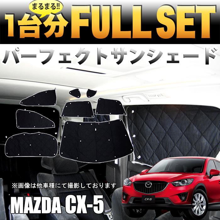 CX-5 サンシェード 日除け 遮光 カーシェード 車中泊 フル セット