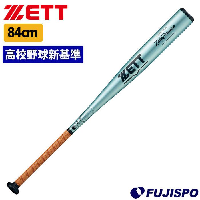 野球 ゼット 硬式バット 金属バット 新基準対応 高校硬式 ZETT ゼット