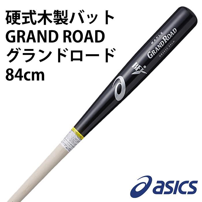 アシックス(asics) 硬式木製バット GRAND ROAD グランドロード【野球