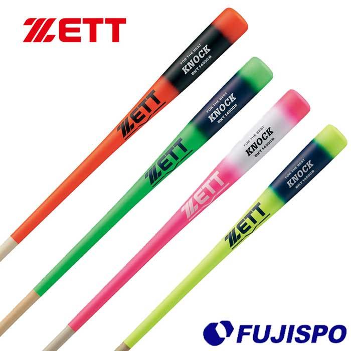 木製 ノックバット 蛍光カラー 84cm 89cm 91cm ゼット ZETT (BKT1450CB