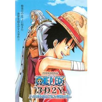 ONE PIECE ワンピース 3D2Y エースの死を越えて! ルフィ仲間との誓い