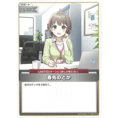 ホロライブオフィシャルカードゲーム hSD01-016 春先のどか C : フル