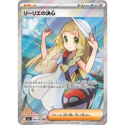 ポケモンカードゲーム PK-M1L-086 リーリエの決心 SR : フルアヘッド