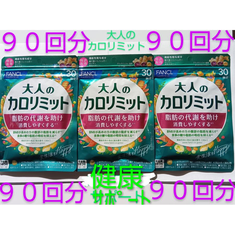 カロリミット 90回分大人のカロリミット 大量購入大歓迎 ダイエット