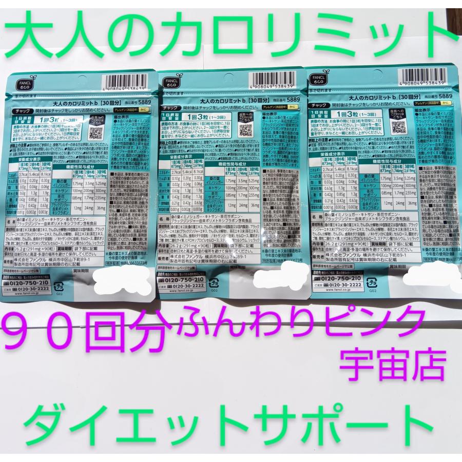 カロリミット 90回分大人のカロリミット 大量購入大歓迎 ダイエット