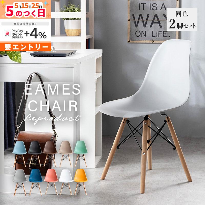 MINT ダイニングチェア イームズチェア 同色 2脚セット チェア
