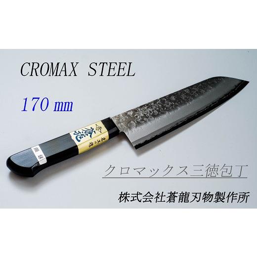 ふるさと納税 包丁 福井県 越前市 高村刃物製 蒼龍ブランド クロ