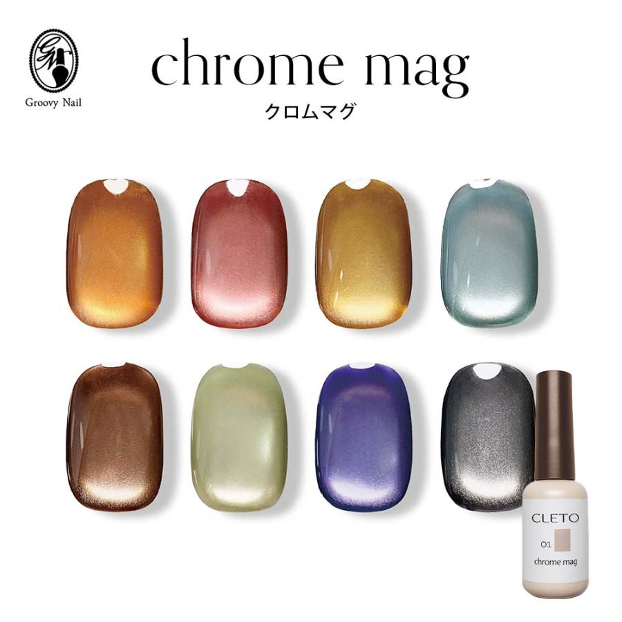 CLETO クレト クロムマグ 全8色 7g マグネットネイル ジェルネイル