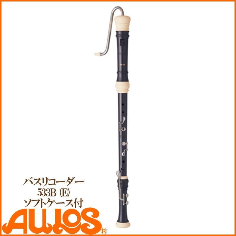 リコーダー バスリコーダー 533B(E) ソフトケース付 バロック式 AULOS