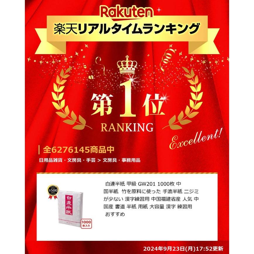 白連半紙 甲級 GW201 1000枚 中国半紙 （書道用紙 書道半紙） 竹を原料