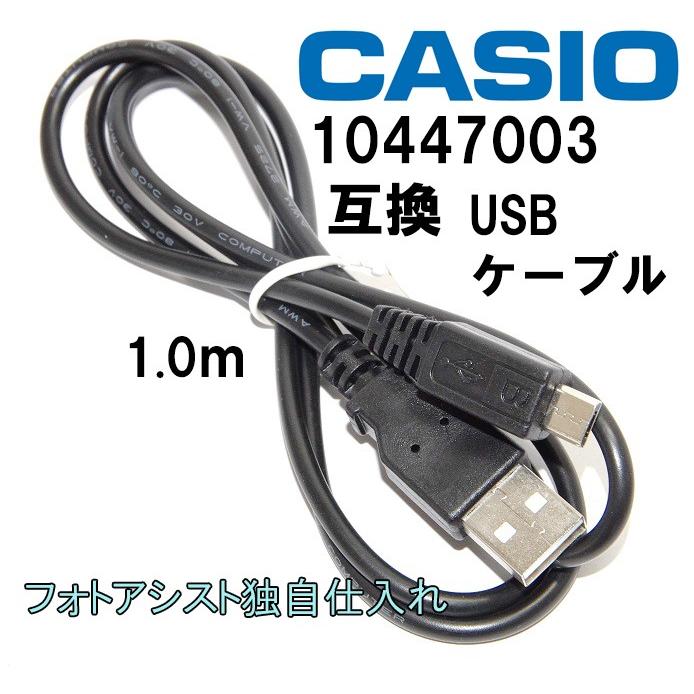 EXILIM 【互換品】CASIO カシオ エクシリム 10447003_マイクロUSB