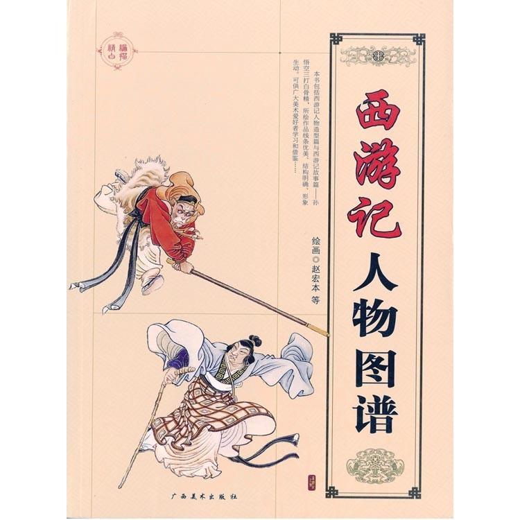 水墨画 / 水墨画集 中国画集 墨彩画 絵手紙 日本画 学画 ［西遊記 人物