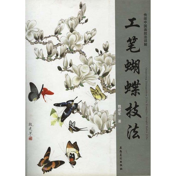 水墨画 / 水墨画集 中国画集 墨彩画 絵手紙 日本画 /[工筆蝴蝶技法