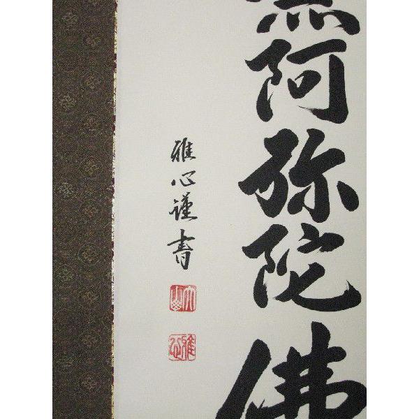 ミニ掛け軸 掛軸 六字名号・南無阿弥陀仏 渡辺雅心 120センチ丈