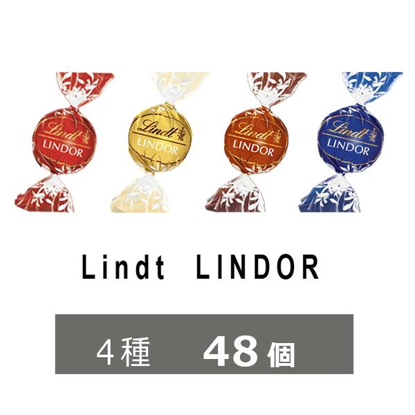 リンツ（Lindt） チョコレート 4種 48個 リンドール 600g チョコ