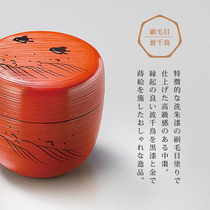 棗 なつめ 茶道 抹茶入れ 抹茶 お茶 茶道具 刷毛目 波千鳥 中棗 洗朱