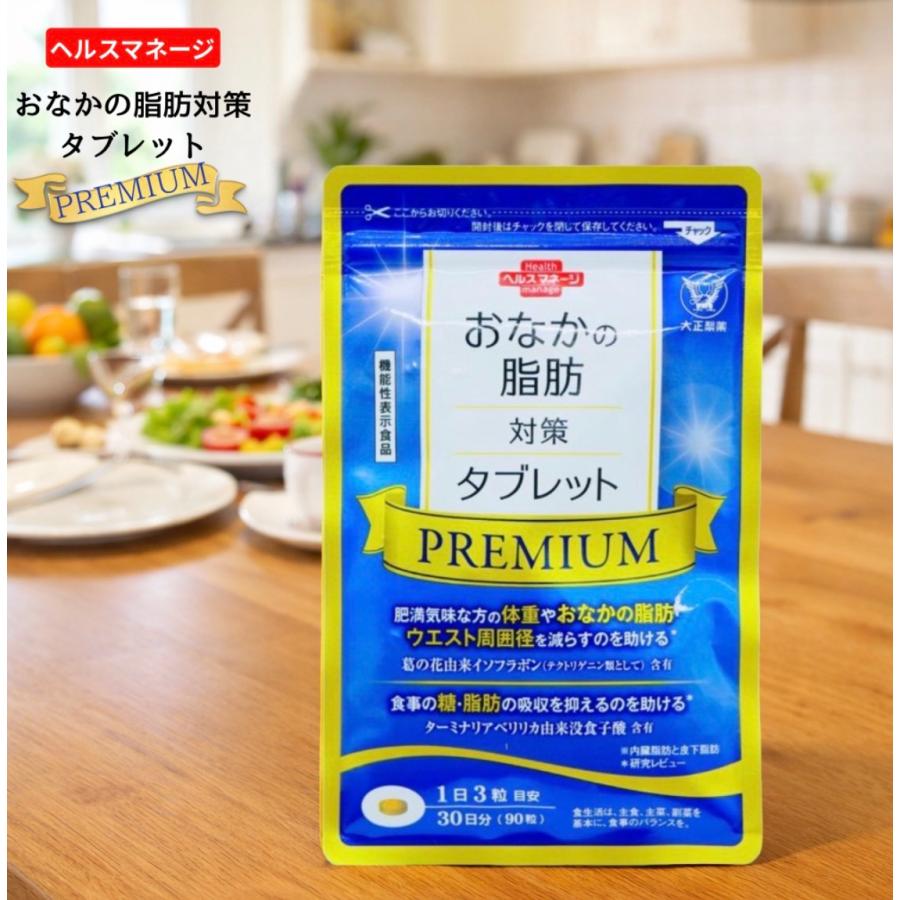 大正製薬 おなかの脂肪対策タブレット premium 1袋 90粒 サプリメント