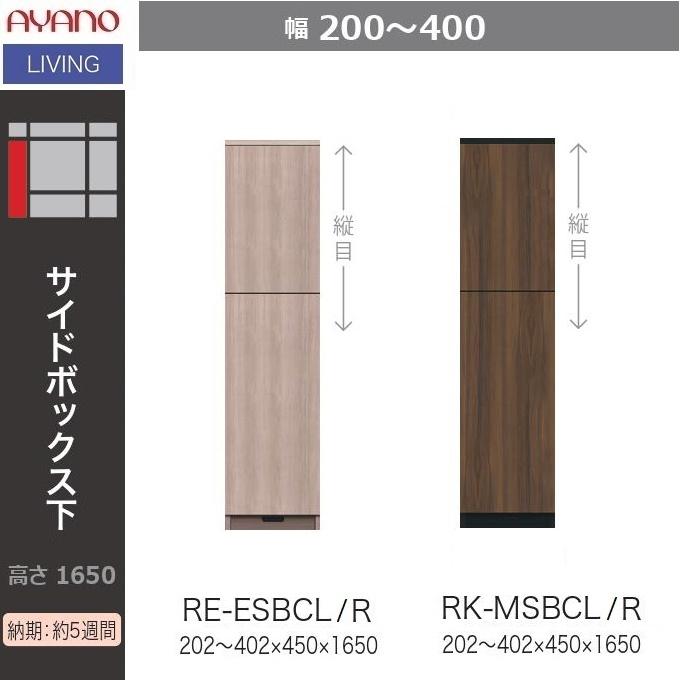 綾野製作所 サイドボックス下 幅20-40cm リビング家具 壁面収納 開き扉