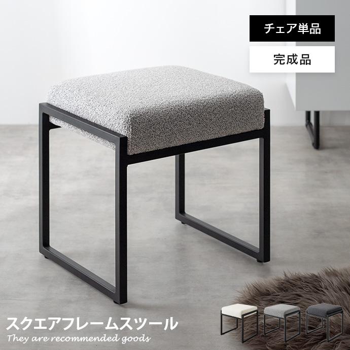 スツール オットマン 椅子 チェアー イス 四角 スクエア ブークレ